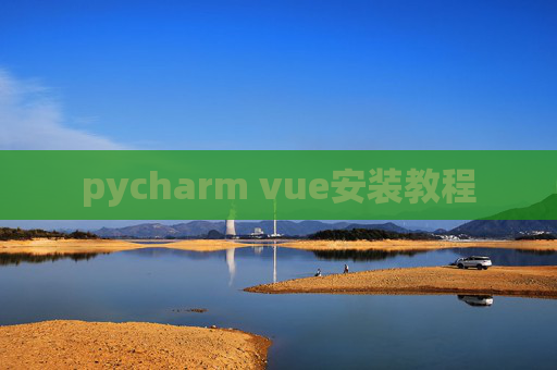 pycharm vue安装教程 pycharm vue安装教程