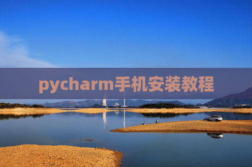 pycharm手机安装教程