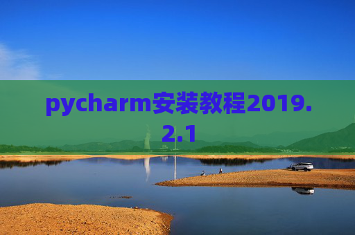pycharm安装教程2019.2.1
