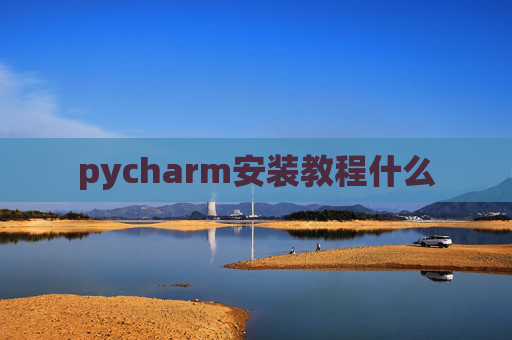 pycharm安装教程什么